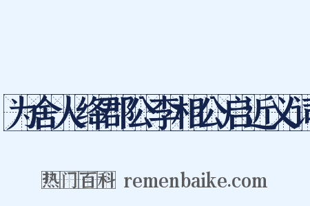 为舍人绛郡公李相公启近义词是什么意思的图片